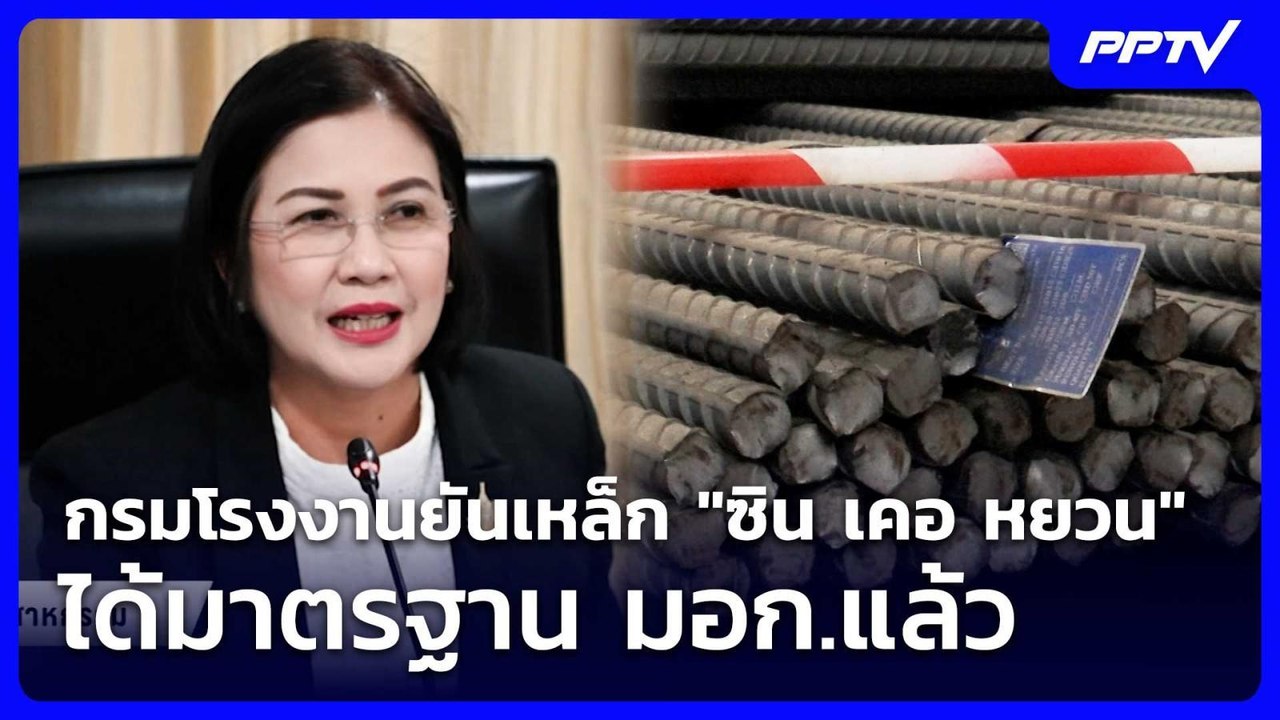 กรมโรงงานยันเหล็ก "ซิน เคอ หยวน" ได้มาตรฐาน มอก.แล้ว | เที่ยงทันข่าว | 10 มิ.ย. 69