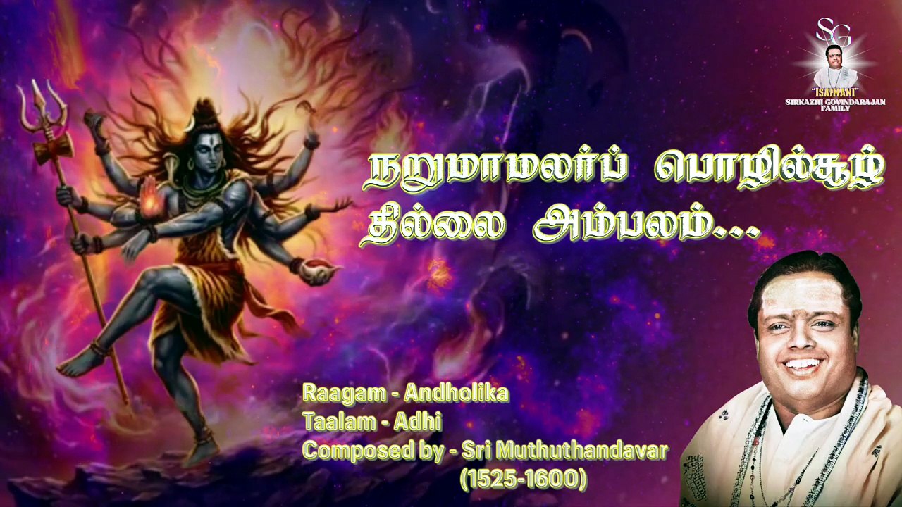 மறவாதிரு நெஞ்சமே | "Padmashri" Dr. Sirkazhi S. Govindarajan | Raagam Andolika |Muthuthandavar Krithi