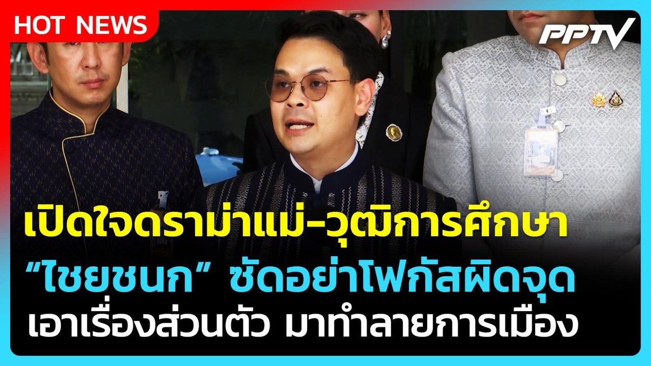 "ไชยชนก" ซัดดราม่าแม่ อย่าโฟกัสผิดจุด ยันเขากระโดงไม่ใช่จุดอ่อน| PPTV News
