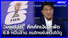 “บอลโลก” คึกคักเงินสะพัด 6.8 หมื่นล้าน คนไทยยังหวังได้ดู | เที่ยงทันข่าว | 10 มิ.ย. 69