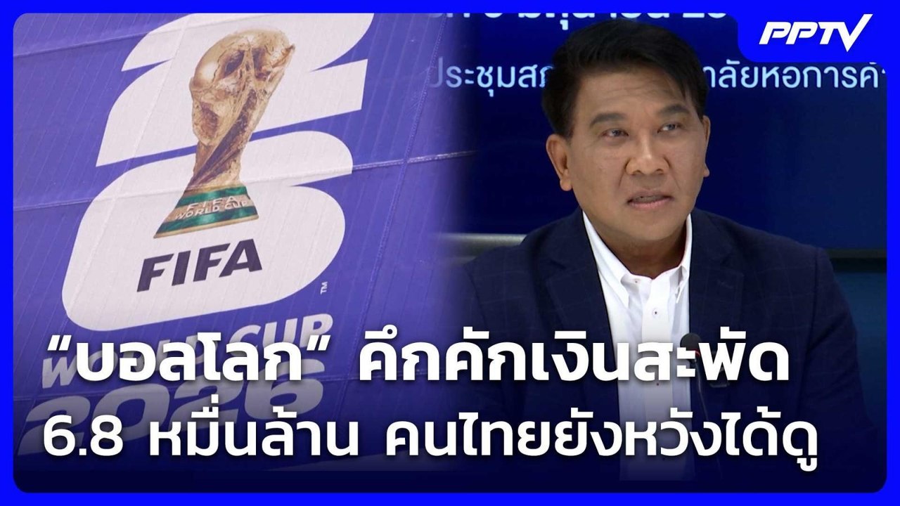 “บอลโลก” คึกคักเงินสะพัด 6.8 หมื่นล้าน คนไทยยัง...