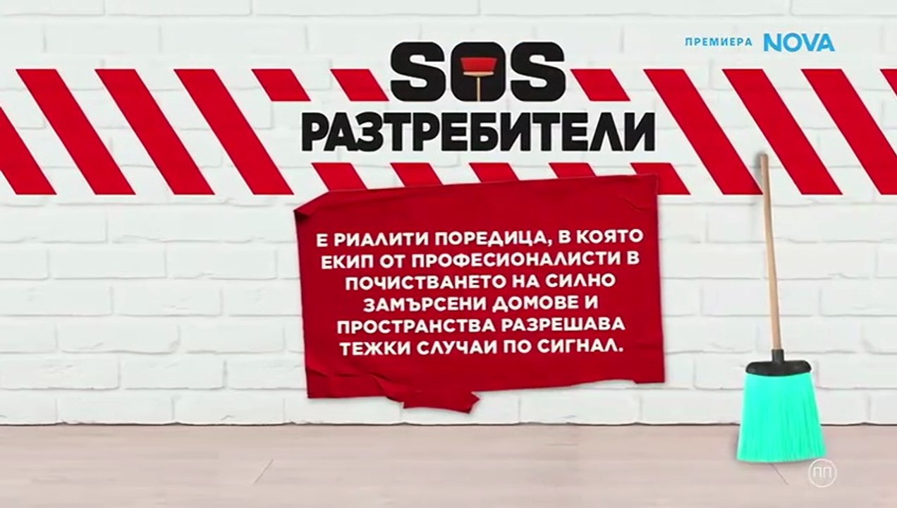 SOS Разтребители 1 Епизод 10 (2026)