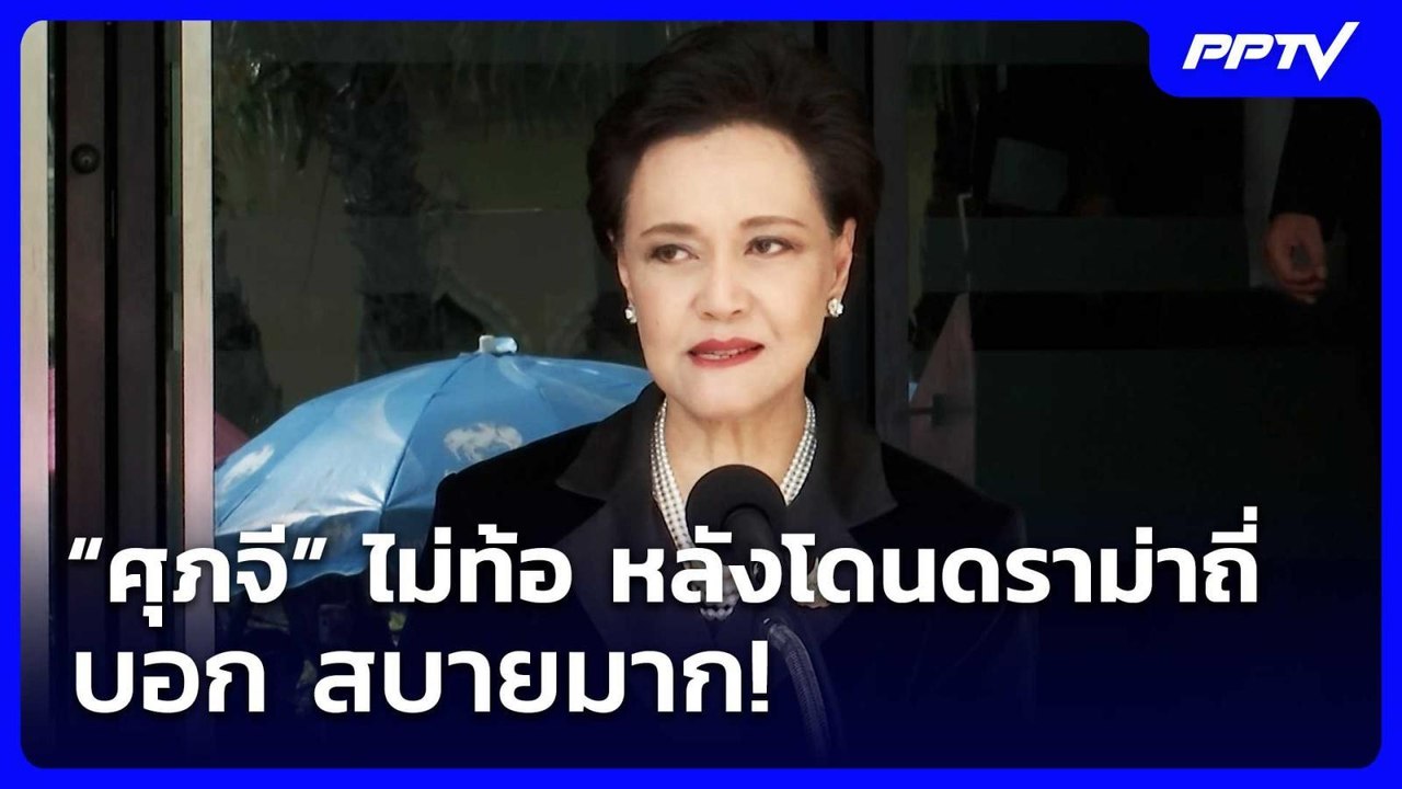 “ศุภจี” ไม่ท้อ หลังโดนดราม่าถี่ บอก สบายมาก! | เที่ยงทันข่าว | 10 มิ.ย. 69