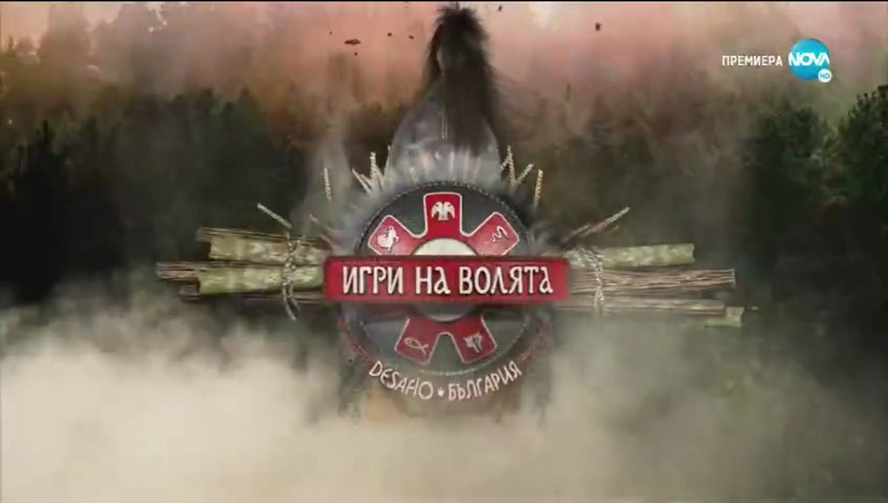 Игри На Волята 2 Епизод 7 Част 1 (2020)