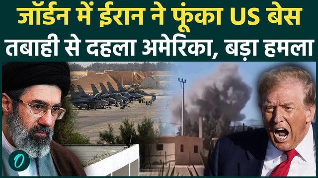 Iran US War Update: Iran ने Jordan में U.S. Base को बनाया निशाना, Air Defence ने गिराईं 5 Missiles