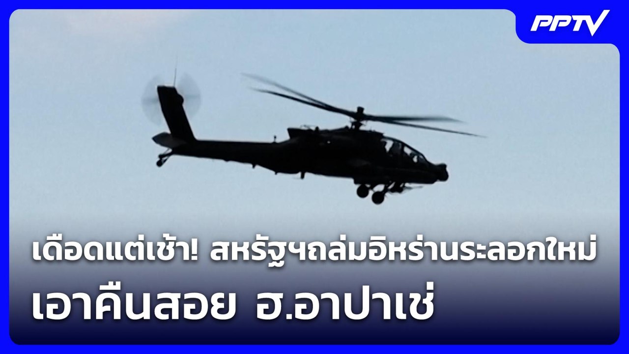เดือดแต่เช้า! สหรัฐฯถล่มอิหร่านระลอกใหม่ เอาคืนสอย ฮ.อาปาเช่ | เที่ยงทันข่าว | 10 มิ.ย. 69