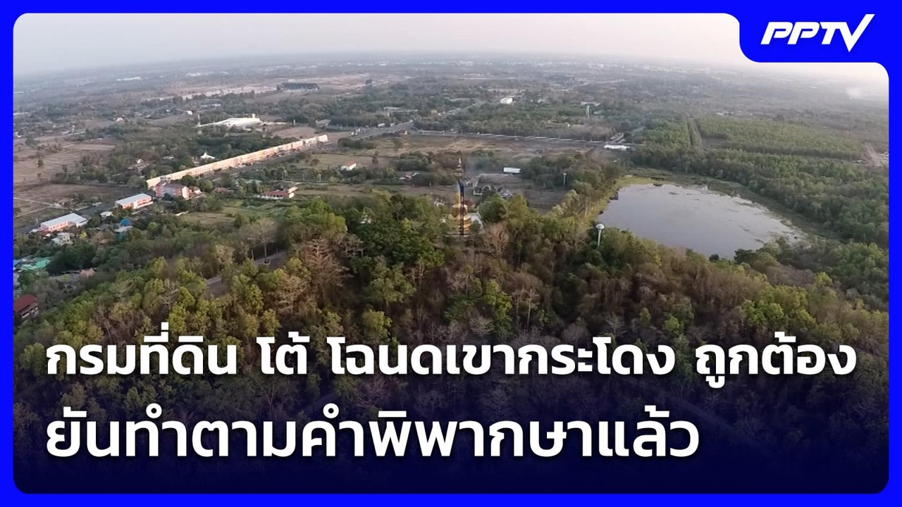 กรมที่ดิน โต้ โฉนดเขากระโดง ถูกต้อง ยันทำตามคำพิพากษาแล้ว | เที่ยงทันข่าว | 10 มิ.ย. 69
