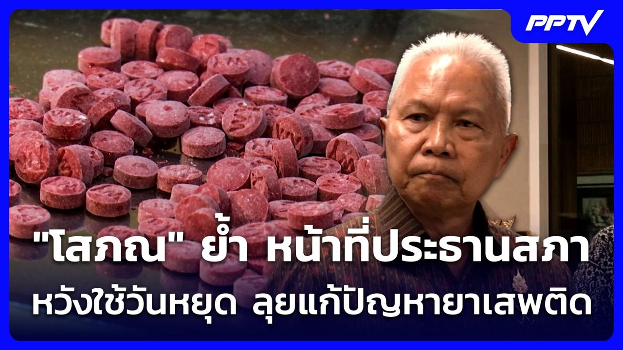 "โสภณ" ย้ำ หน้าที่ประธานสภา เป็นที่พึ่งให้ประชาชน | เที่ยงทันข่าว | 10 มิ.ย. 69