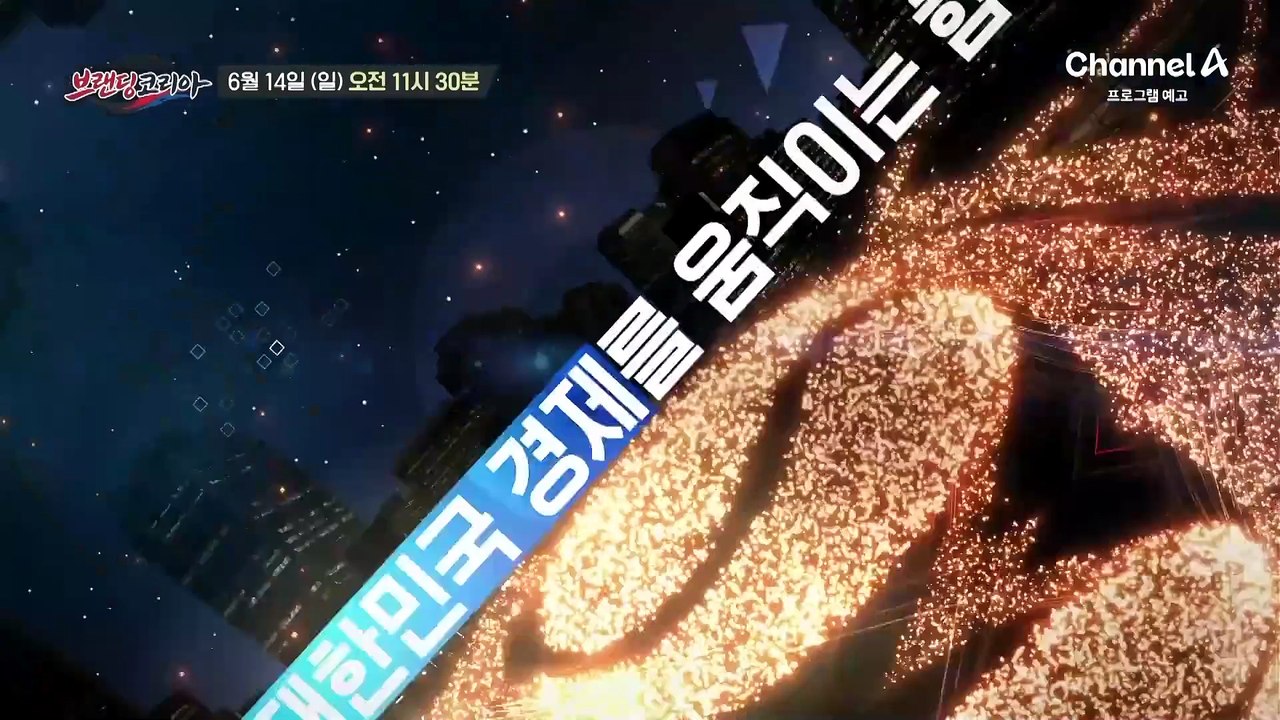 [예고] 비어있던 공간에 안전함과 아름다움을 채워 넣는다! 대한민국 경제를 움직이는 기업들을 소개합니다!