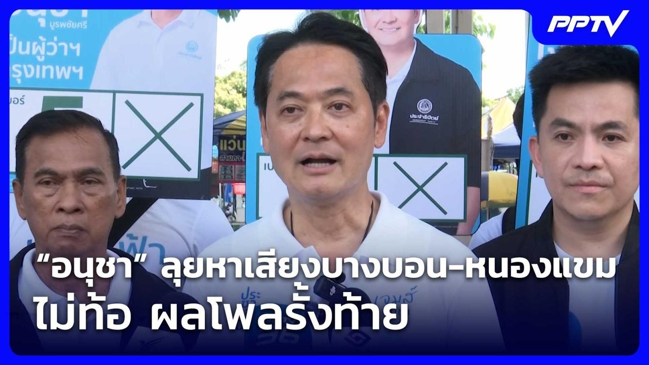“อนุชา” ลุยหาเสียงบางบอน-หนองแขม ไม่ท้อ ผลโพลรั้งท้าย | เที่ยงทันข่าว | 10 มิ.ย. 69