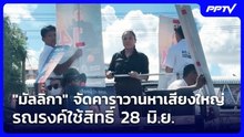 "มัลลิกา" จัดคาราวานหาเสียงใหญ่ รณรงค์ใช้สิทธิ์ 28 มิ.ย. | เที่ยงทันข่าว | 10 มิ.ย. 69