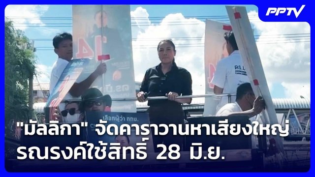 มัลลิกา จัดคาราวานหาเสียงใหญ่ รณรงค์ใช้สิทธิ์ 28 มิ.ย. | เที่ยงทันข่าว | 10 มิ.ย. 69