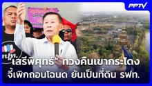 “เสรีพิศุทธ์” ทวงคืนเขากระโดง จี้เพิกถอนโฉนด ยันเป็นที่ดิน รฟท. | เที่ยงทันข่าว | 10 มิ.ย. 69