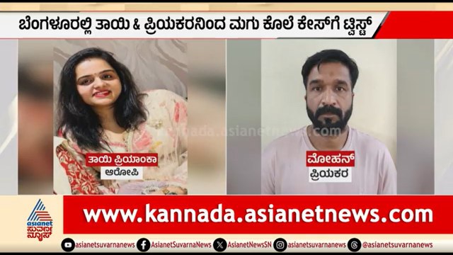ತಾಯಿ & ಪ್ರಿಯಕರನಿಂದ ಮಗು ಕೊ*ಲೆ ಕೇಸ್; ತನಿಖೆಯಲ್ಲಿ ಸ್ಪೋಟಕ ರಹಸ್ಯ ಬಯಲು | Illicit Relationship | Bengaluru