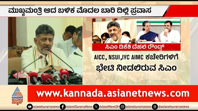 ಇಂದು ಸಿಎಂ ಡಿಕೆಶಿ ದೆಹಲಿ ಪ್ರವಾಸ; ಸಂಪುಟ ವಿಸ್ತರಣೆ ಬಗ್ಗೆ ಹೈಕಮಾಂಡ್ ಜೊತೆ ಚರ್ಚೆ | DK Shivakumar Delhi Visit