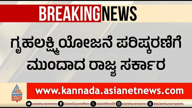 ಗೃಹಲಕ್ಷ್ಮಿ ಯೋಜನೆ ಹೊಸ ನಿಯಮ: ಅನರ್ಹರಿಗೆ ಶಾಕ್ | Gruha Lakshmi Scheme | Biometric System | Suvarna News