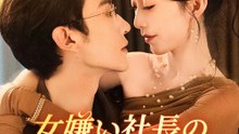 女嫌い社長の「特効薬」彼女 - Full Drama | Japanese Sub 2026