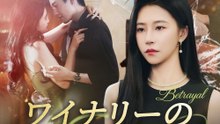 ワイナリーの真実 - Full Drama | Japanese Sub 2026