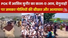 POK में प्रदर्शनकारियों के खिलाफ आसिम मुनीर की बर्बरता, भारत ने जताई चिंता