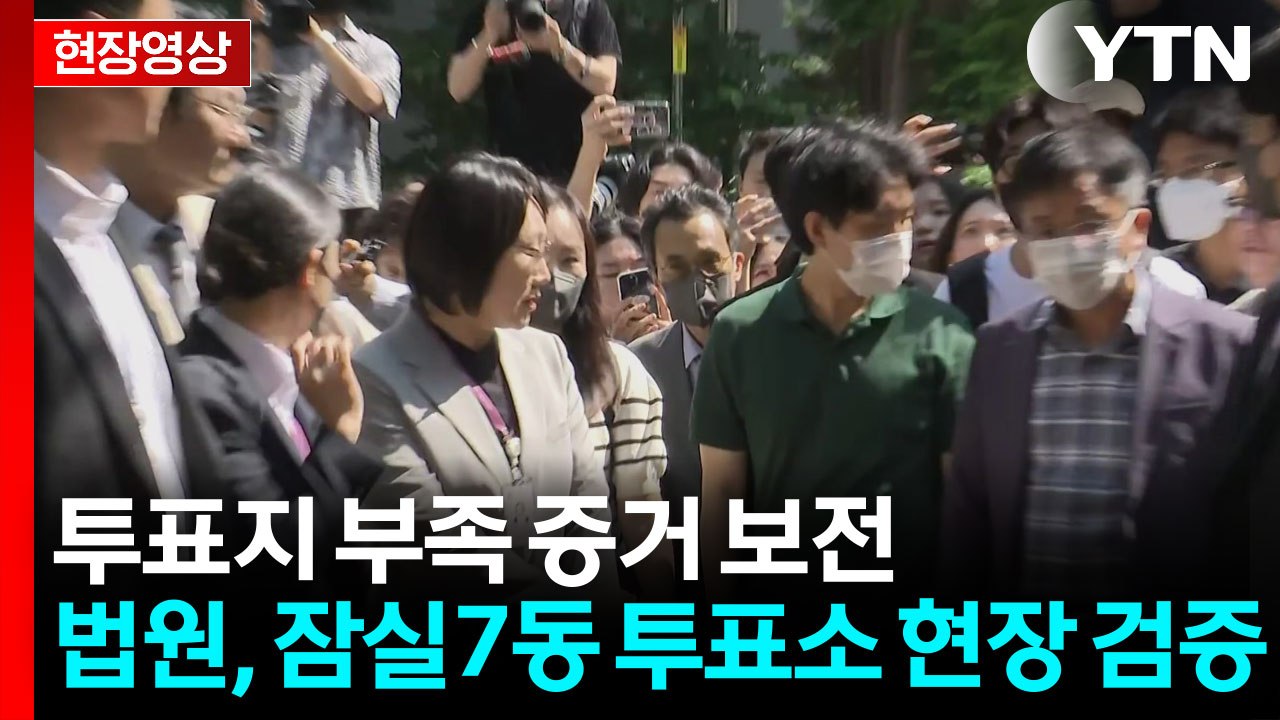 [현장영상+] 법원, '투표지 부족' 잠실7동 제2투표소 현장검증 / YTN