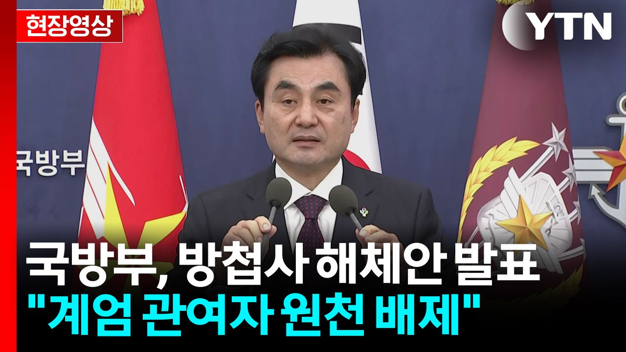 [현장영상+] 안규백 국방부 장관 방첩사 해체안 발표..."군 정치개입 차단" / YTN