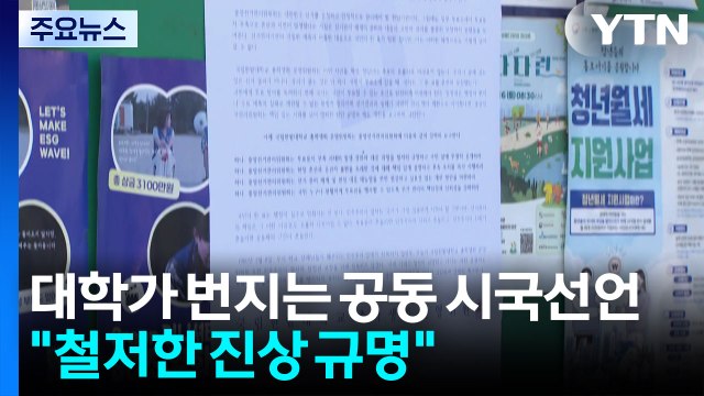 대학가 번지는 시국선언...투표지 부족 파장 커지나 / YTN