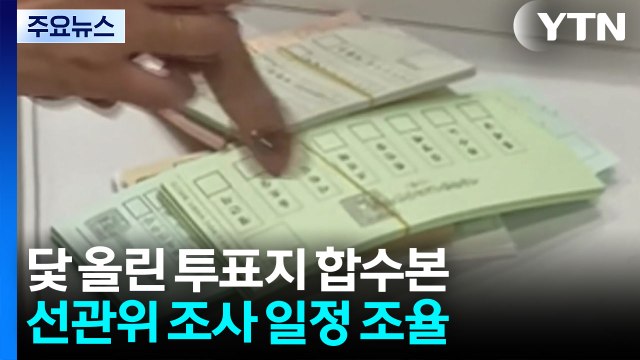 닻 올린 투표지 검경 합수본...선관위 조사 일정 조율 / YTN