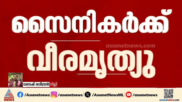 ​ഗ്രനേഡ് പൊട്ടിത്തെറിച്ച് ജമ്മുകശ്മീരിൽ രണ്ട് സെെനികർക്ക് വീരമൃത്യു |Grenade blast in Uri