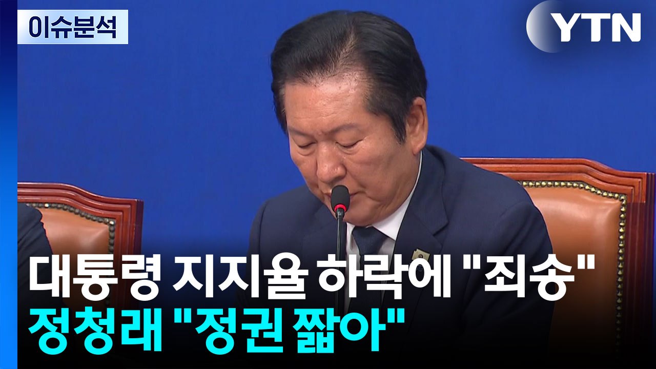 [정치 ON] 대통령 지지율 하락에 "죄송"...정청래 "정권 짧아" / YTN