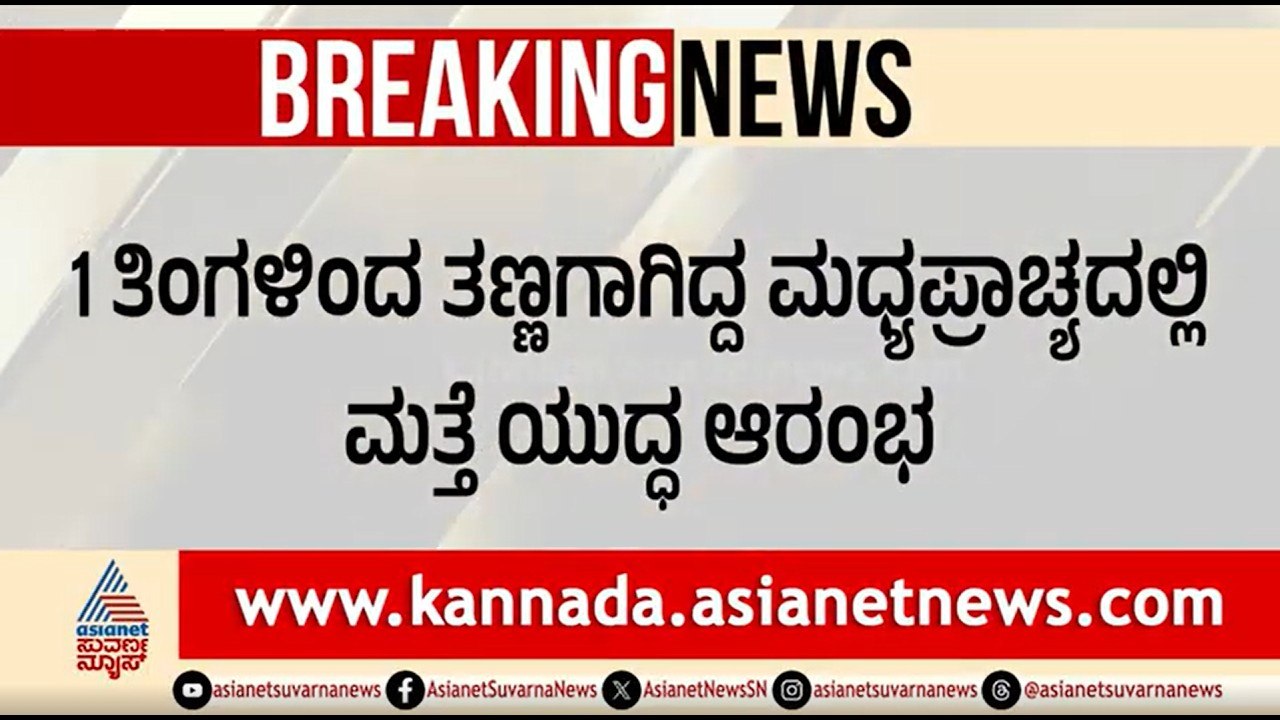 ಮಧ್ಯಪ್ರಾಚ್ಯದಲ್ಲಿ ಮತ್ತೆ ಯುದ್ಧ; ಇರಾನ್ ನ ಬಂದಾರ್ ಅಬ್ಬಾಸ್ ಮೇಲೆ ಭೀಕರ ಮಿಸೈಲ್ ದಾಳಿ | Iran Israel War