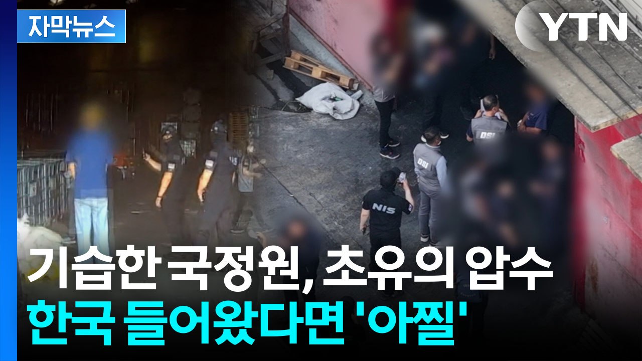 [자막뉴스] 국정원이 덮치자 막대한 규모 '와르르'..."마약 생산원점 붕괴" / YTN