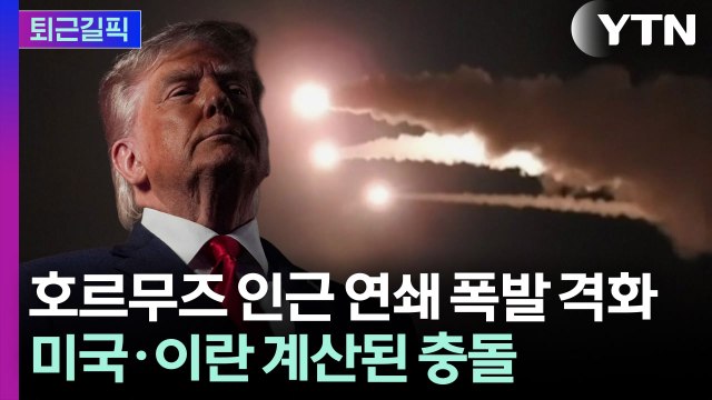 [퇴근길픽] 美 때리자 이란도 쐈다...긴장 최고조 / YTN