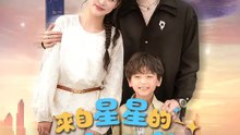 來自星星的守護者 | 完整劇集 | Short Drama 繁體中文