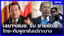 เลขาฯสมช. รับ​ ชายแดนไทย-กัมพูชายังเปราะบาง | จับข่าวคุย | 10 มิ.ย. 69