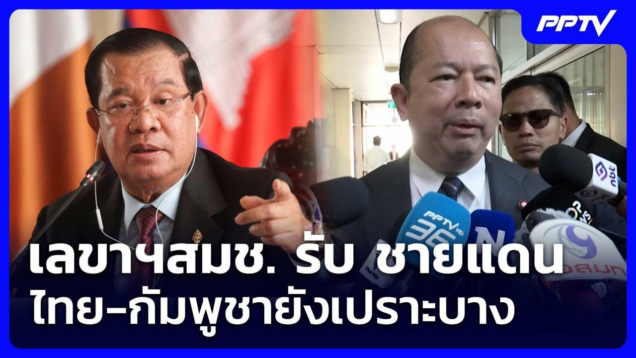 เลขาฯสมช. รับ​ ชายแดนไทย-กัมพูชายังเปราะบาง | จ...