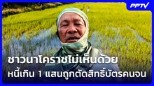 ชาวนาโคราชไม่เห็นด้วย เงื่อนไข มีหนี้เกิน 1 แสนถูกตัดสิทธิ์บัตรสวัสดิการแห่งรัฐ | จับข่าวคุย