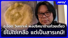 อ.อ๊อด วิเคราะห์ ผงปริศนาร้านก๋วยเตี๋ยว ชี้ไม่ใช่เกลือ แต่เป็นสารเคมี  | จับข่าวคุย | 10 มิ.ย. 69