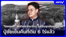 "ไชยชนก" มั่นใจเขากระโดง ไม่เป็นจุดอ่อนรัฐบาล ปู่ชัยเซ็นคืนที่ดิน 6 ไร่แล้ว | จับข่าวคุย | 10 มิ.ย.