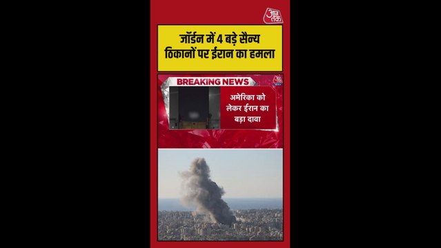 ईरान ने जॉर्डन के 4 बड़े सैन्य ठिकानों पर की भीषण बमबारी