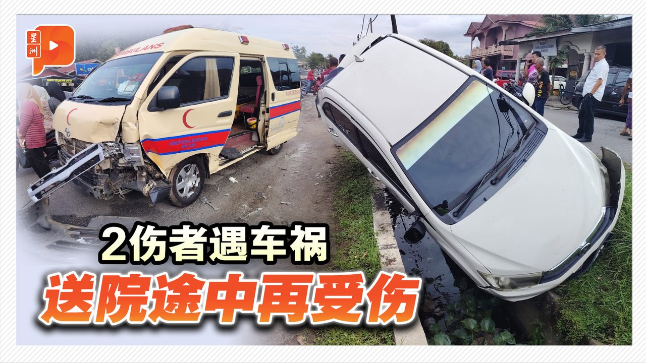 刚遇车祸救护车又被撞 伤者伤上加伤