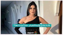 غادة عادل وأزمة الفيلر.. ماذا حدث لها؟