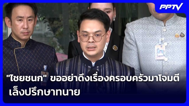 ไชยชนก ขออย่าดึงเรื่องครอบครัวมาโจมตี เล็งปรึกษาทนาย | จับข่าวคุย | 10 มิ.ย. 69