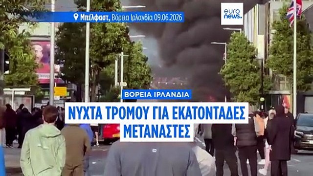 Σοβαρά επεισόδια σε αντιμεταναστευτική διαδήλωση στο Μπέλφαστ μετά από μαχαίρωμα