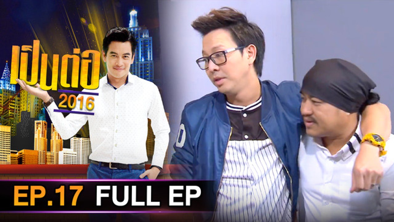 เป็นต่อ 2026 - ONE31_เป็นต่อ2016_EP17