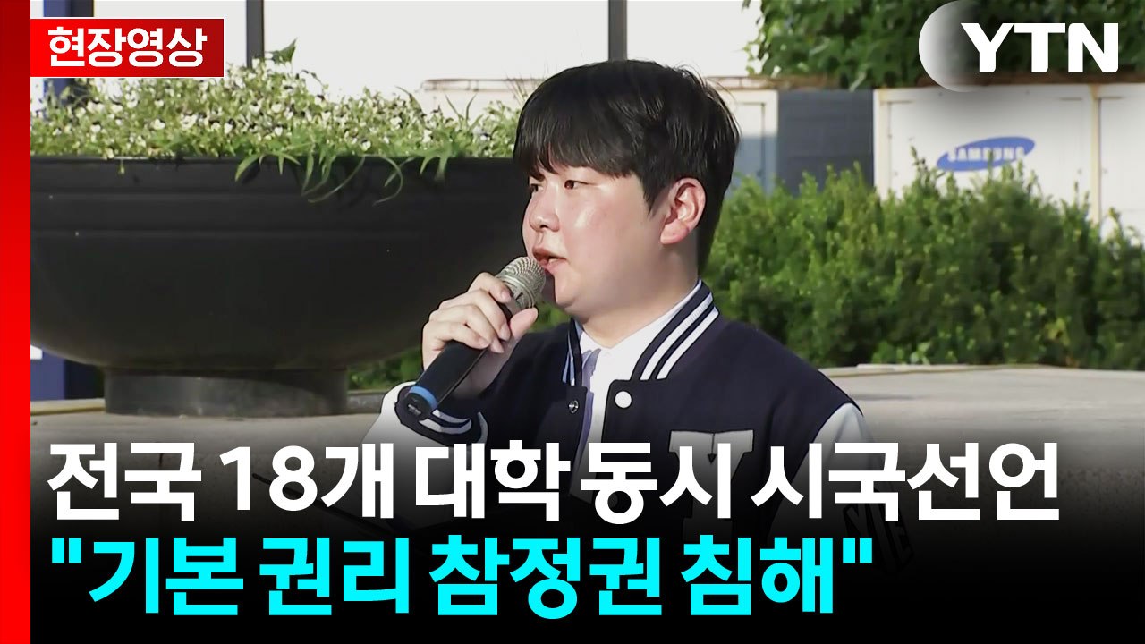 [현장영상+] 전국 18개 대학 동시 시국선언..."참정권 침해 규탄" / YTN