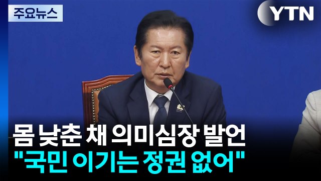 고개 숙인 정청래 국민은 영원하고 정권은 짧다 ...의미심장? / YTN