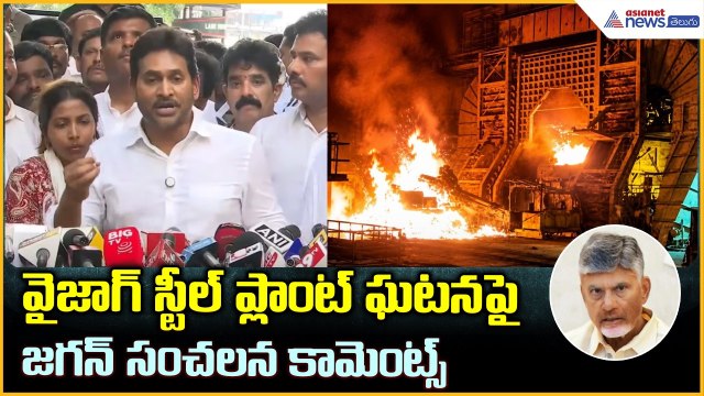 వైజాగ్ స్టీల్ ప్లాంట్ ఘటనపై జగన్ సంచలన కామెంట్స్ | Jagan Comments on Vizag Steel Plant Incident