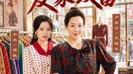 【短剧合集】 重活一世，我带儿媳发家致富