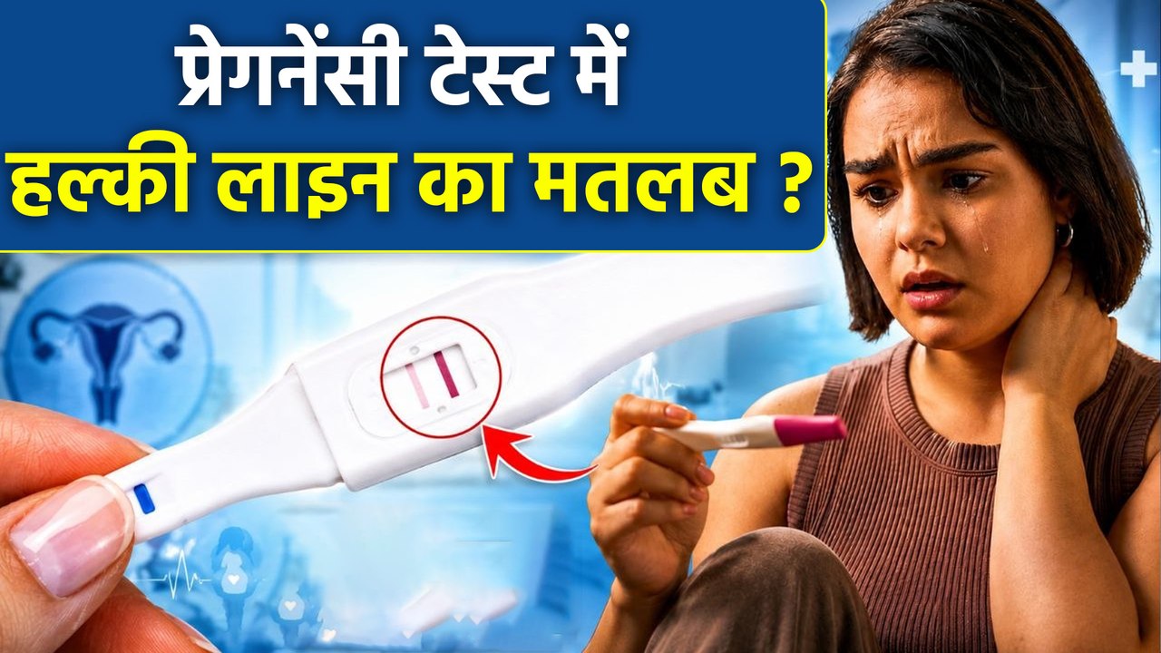 Pregnancy Test Faint Line Meaning: प्रेगनेंसी ट...