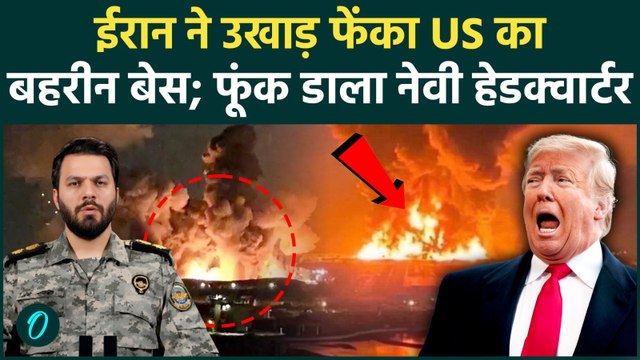 Iran Attacks US Bahrain Base: अमेरिका के हमले का ईरान ने दिया खूनी जवाब, जलाया Bahrain Military बेस